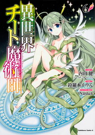 異世界チート魔術師　（6） （角川コミックス・エース） [ 内田　健（ヒーロー文庫／イマジカインフォス） ]