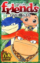 friendsもののけ島のナキ