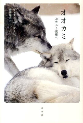 楽天ブックス オオカミと野生のイヌ 菊水健史 本