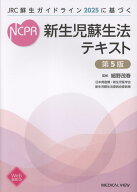 JRC蘇生ガイドライン2025に基づく 新生児蘇生法テキスト 第5版 [ 細野　茂春 ]