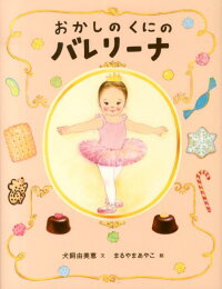 楽天ブックス おかしのくにのバレリーナ 犬飼由美恵 本