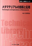 メタマテリアルの技術と応用