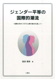 ジェンダー平等の国際的潮流 国際女性年（1975）以降の動きを通して [ 信田理奈 ]