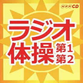 キング すく♪いく セレクション::NHKラジオ体操～第1・第2～ [ (趣味/教養) ]