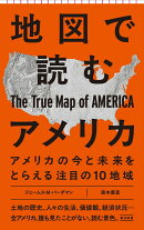 地図で読むアメリカ