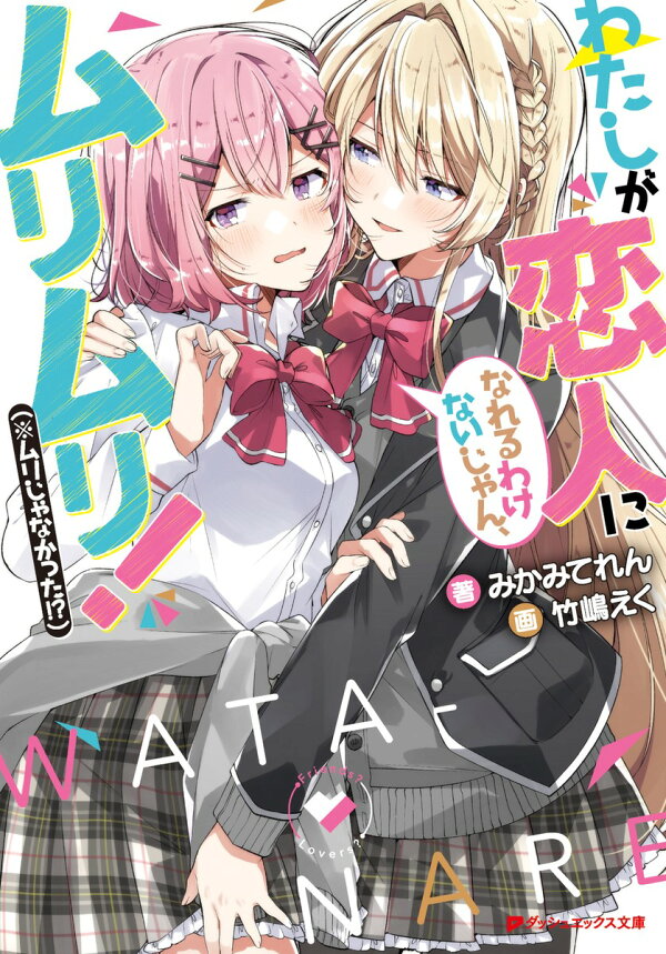 楽天ブックス: わたしが恋人になれるわけないじゃん、ムリムリ! (※ムリ 