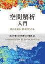 空間解析入門 都市を測る・都市がわかる [ 貞広幸雄 ]