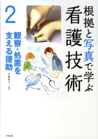 根拠と写真で学ぶ看護技術（2） 観察・処置を支える援助