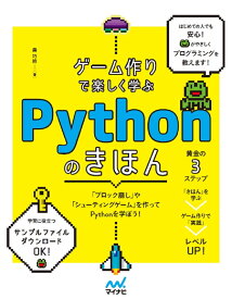 ゲーム作りで楽しく学ぶ　Pythonのきほん [ 森 巧尚 ]