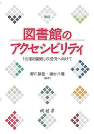 図書館のアクセシビリティ 「合理的配慮」の提供へ向けて [ 野口 武悟 ]