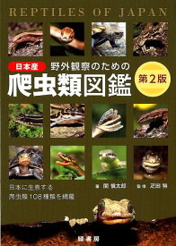 野外観察のための日本産爬虫類図鑑第2版 日本に生息する爬虫類108種類を網羅 [ 関慎太郎 ]