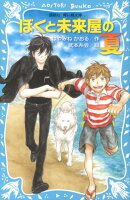 ぼくと未来屋の夏　（講談社青い鳥文庫）