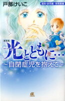 新装版光とともに…誕生・幼児編／保育園編