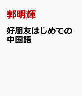 好朋友はじめての中国語 [ 郭明輝 ]