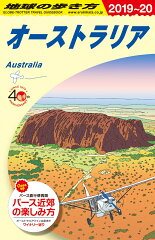 C11　地球の歩き方　オーストラリア　2019〜2020