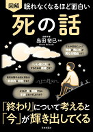 眠れなくなるほど面白い 図解 死の話 「終わり」について考えると「今」が輝き出してくる [ 島田 裕巳 ]