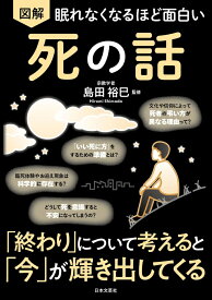 眠れなくなるほど面白い 図解 死の話 「終わり」について考えると「今」が輝き出してくる [ 島田 裕巳 ]