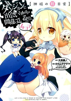 ダンジョンに出会いを求めるのは間違っているだろうか4コマ【神様の非日常】