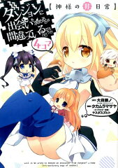 ダンジョンに出会いを求めるのは間違っているだろうか4コマ【神様の非日常】