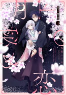 月下の秘め恋 1