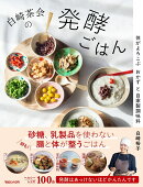 白崎茶会の発酵ごはん 体がよろこぶおかずと自家製調味料