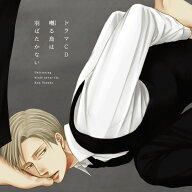 ドラマCD「囀る鳥は羽ばたかない」 [ (ドラマCD) ]