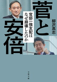 菅と安倍 官邸一強支配はなぜ崩壊したのか （文春文庫） [ 柳沢 高志 ]