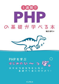 1週間でPHPの基礎が学べる本 （1週間プログラミング） [ 亀田 健司 ]