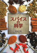 スパイスの科学