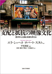 楽天ブックス 支配と抵抗の映像文化 西洋中心主義と他者を考える エラ ショハット 9784588603570 本