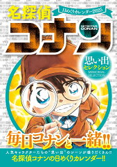 名探偵コナン 日めくりカレンダー2025 〜思い出セレクション〜