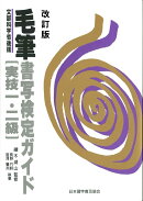 毛筆書写検定ガイド 実技1・2級