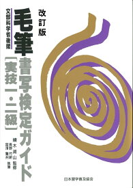 毛筆書写検定ガイド 実技1・2級 [ 續木　湖山 ]