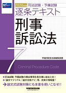 2026年版　司法試験・予備試験　逐条テキスト　7　刑事訴訟法