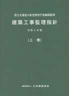 建築工事監理指針（令和4年版上巻） [ 国土交通省大臣官房官庁営繕部 ]