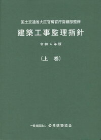 建築工事監理指針（令和4年版上巻） [ 国土交通省大臣官房官庁営繕部 ]