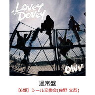 【楽天ブックス限定抽選特典】【クレジットカード決済限定】【イベント対象】Lovey-Dovey (通常盤)(【6部…