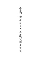 今夜、世界からこの恋が消えても 豪華版【Blu-ray】 [ 道枝駿佑 ]