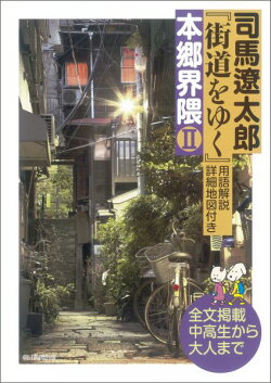 司馬遼太郎『街道をゆく』用語解説詳細地図付き本郷界隈（2）