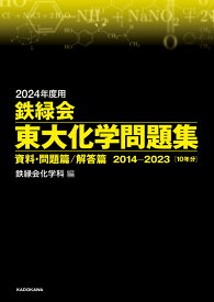 2024年度用　鉄緑会東大化学問題集　資料・問題篇／解答篇　2014-2023 [ 鉄緑会化学科 ]