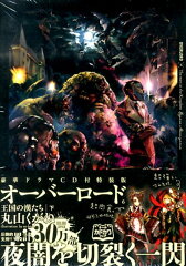オーバーロード6　王国の漢たち［下］【ドラマCD付特装版】
