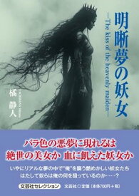 明晰夢の妖女ーThe　kiss　of　the　heavenly　maiden- （文芸社セレクション） [ 橘静人 ]