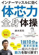 インナーマッスルに効く「体芯力」全身体操 [ 鈴木亮司 ]