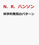 科学的発見のパターン