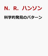 科学的発見のパターン （ちくま学芸文庫　Math　＆　Science　ハー64-1） [ N．R．ハンソン ]