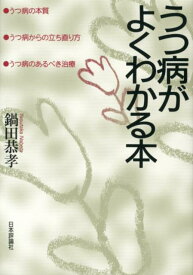 うつ病がよくわかる本 うつ病の本質・うつ病からの立ち直り方・うつ病のある [ 鍋田恭孝 ]