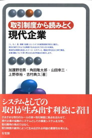 取引制度から読みとく　現代企業 （有斐閣アルマSpecialized） [ 加護野 忠男 ]