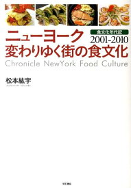 ニューヨーク変わりゆく街の食文化 食文化年代記2001-2010 [ 松本紘宇 ]