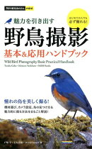 魅力を引き出す野鳥撮影基本&応用ハンドブック