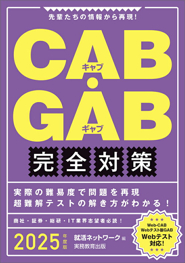 楽天ブックス: 2025年度版 CAB・GAB 完全対策 - 就活ネットワーク 